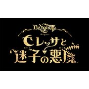 ベヨネッタ オリジンズ： セレッサと迷子の悪魔 [Nintendo Switchソフト ダウンロード版]