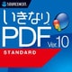 いきなりPDF Ver.10 STANDARD 　ダウンロード版 [Windowsソフト ダウンロード版]