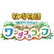牧場物語 Welcome！ワンダフルライフ [Nintendo Switchソフト ダウンロード版]