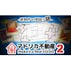 マドリカ不動産2 -新物件の間取り謎- [Nintendo Switchソフト ダウンロード版]