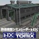 鉄道模型シミュレーターNX トミックスセット5 DL版 [Windowsソフト ダウンロード版]