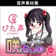 ぴた声 咲ちゃん vol.1 ダウンロード版