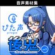 ぴた声 後鬼 vol.1 ダウンロード版
