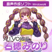 A.I.VOICE 若穂みのり DL版 [Windowsソフト ダウンロード版]