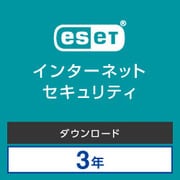 ESET インターネット セキュリティ 3台3年 ダウンロード版 [Windows＆Mac＆Androidソフト ダウンロード]