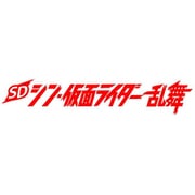 SD シン・仮面ライダー 乱舞 [Nintendo Switchソフト ダウンロード版]