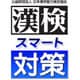 漢検スマート対策 [Nintendo Switchソフト ダウンロード版]