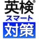 英検（R）スマート対策 [Nintendo Switchソフト ダウンロード版]