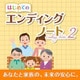 はじめてのエンディングノート2　ダウンロード版 [Windowsソフト ダウンロード版]