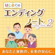 はじめてのエンディングノート2　ダウンロード版 [Windowsソフト ダウンロード版]