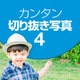 カンタン切り抜き写真 4 ダウンロード版 [Windowsソフト ダウンロード版]