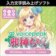 VOICEPEAK 邪神ちゃん ダウンロード版 [Windowsソフト ダウンロード版]