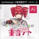 Synthesizer V AI 重音テト [Windows＆Mac＆Linuxソフト ダウンロード版]