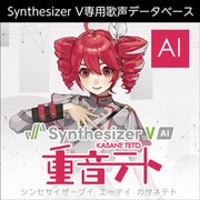 Synthesizer V AI 重音テト [Windows＆Mac＆Linuxソフト ダウンロード版]