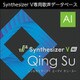 Synthesizer V AI Qing Su ダウンロード版 [Windowsソフト ダウンロード版]