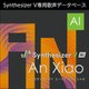 Synthesizer V AI An Xiao ダウンロード版 [Windowsソフト ダウンロード版]