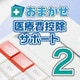 おまかせ医療費控除サポート2　ダウンロード版 [Windowsソフト ダウンロード版]
