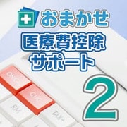 おまかせ医療費控除サポート2　ダウンロード版 [Windowsソフト ダウンロード版]