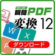 瞬簡PDF 変換12_ダウンロード版 [Windowsソフト ダウンロード版]