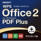 WPS Office 2 PDF Plus ダウンロード版 [Windows＆iOS＆Androidソフト ダウンロード版]