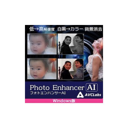 メディアナビ MEDIA NAVIAVCLabs Photo Enhancer AI Windows版 DL版 [Windowsソフト ダウンロード版]