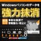 HD革命/Eraser Ver.8 パソコン完全抹消＆ファイル抹消 DL [Windowsソフト ダウンロード版]