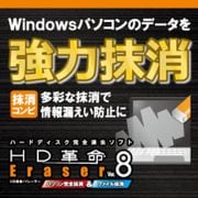 HD革命/Eraser Ver.8 パソコン完全抹消＆ファイル抹消 DL [Windowsソフト ダウンロード版]