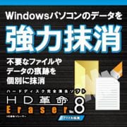 HD革命/Eraser Ver.8 ファイル抹消 ダウンロード版 [Windowsソフト ダウンロード版]