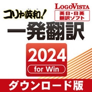 コリャ英和！一発翻訳 2024 for Win ダウンロード版 [Windowsソフト ダウンロード版]