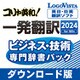コリャ英和！一発翻訳 2024 for Win ビジネス・技術専門辞書パックDL [Windowsソフト ダウンロード版]