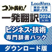 コリャ英和！一発翻訳 2024 for Win ビジネス・技術専門辞書パックDL [Windowsソフト ダウンロード版]