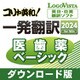コリャ英和！一発翻訳 2024 for Win 医歯薬ベーシック DL [Windowsソフト ダウンロード版]
