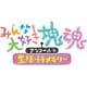 みんな大好き塊魂アンコール＋ 王様プチメモリー [Nintendo Switchソフト ダウンロード版]