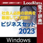 ビジネスセット2023 for Win（ダウンロード版） [Windowsソフト ダウンロード版]