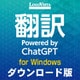 翻訳 Powered by ChatGPT（ダウンロード版） [Windowsソフト ダウンロード版]
