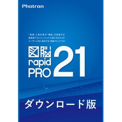 ヨドバシ.com - フォトロン PHOTRON 図脳RAPIDPRO21 ダウンロード版 [Windowsソフト ダウンロード版]  通販【全品無料配達】