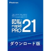 図脳RAPIDPRO21　ダウンロード版 [Windowsソフト ダウンロード版]