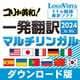 コリャ英和！一発翻訳 2024 for Win マルチリンガルダウンロード版 [Windowsソフト ダウンロード版]