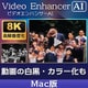 AVCLabs Video Enhancer AI Mac版 DL版 [Macソフト ダウンロード版]