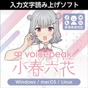 VOICEPEAK 小春六花 ダウンロード版 [Windowsソフト ダウンロード版]