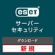 ESET Server Security for Linux / Windows Server 新規ダウンロード [Windows＆Linuxソフト ダウンロード版]