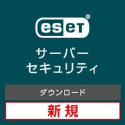 ESET Server Security for Linux / Windows Server 新規ダウンロード [Windows＆Linuxソフト ダウンロード版]