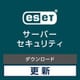 ESET Server Security for Linux / Windows Server 更新ダウンロード [Windows＆Linuxソフト ダウンロード版]