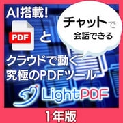 LightPDF 1年版 DL版 [Windows＆Mac＆iOS＆Androidソフト ダウンロード版]