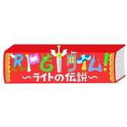 ＲＰＧタイム！～ライトの伝説～ [Nintendo Switchソフト ダウンロード版]