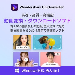 ヨドバシ.com - ワンダーシェアー Wondershare UniConverter 14永続ライセンスWindows対応法人向けDL版 [ Windowsソフト ダウンロード版] 通販【全品無料配達】