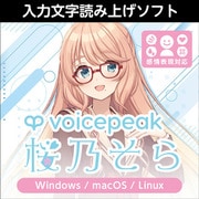 VOICEPEAK 桜乃そら ダウンロード版 [Windowsソフト ダウンロード版]