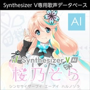 Synthesizer V AI 桜乃そら ダウンロード版 [Windowsソフト ダウンロード版]