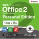WPS Office2 Personal 1年版(ダウンロード版) [Windowsソフト ダウンロード版]