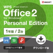 WPS Office2 Personal 1年版(ダウンロード版) [Windowsソフト ダウンロード版]